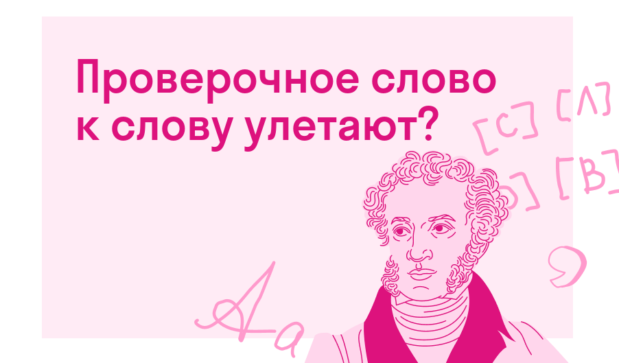 Проверочное слово к слову улетают? — Есть ответ