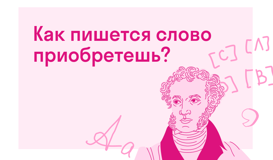 Как пишется слово приобретешь? — Есть ответ
