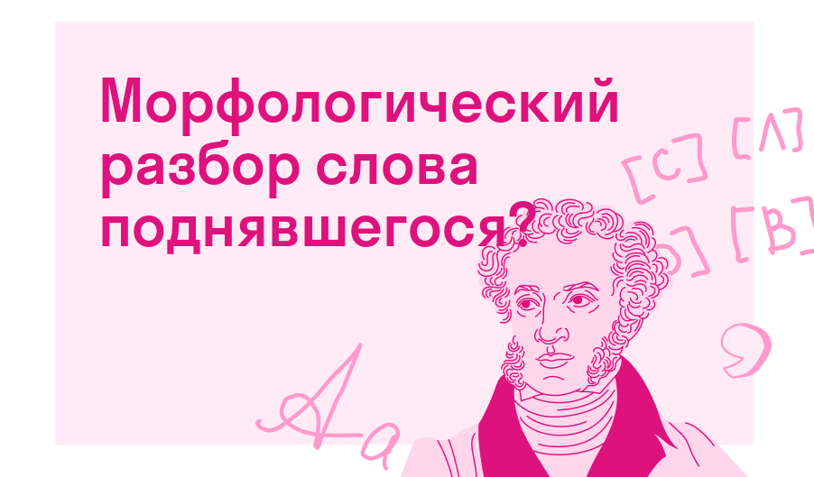 Морфологический разбор слова поднявшегося? — Есть ответ