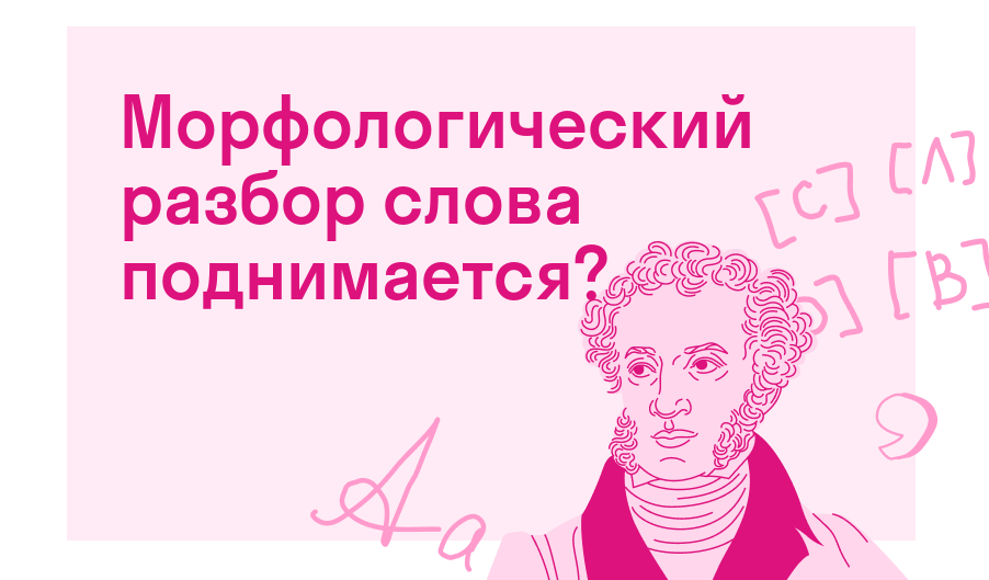 Морфологический разбор слова поднимается? — Есть ответ