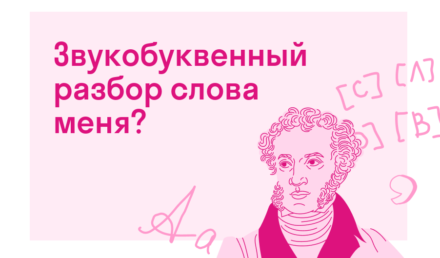 Звукобуквенный разбор слова меня? — Есть ответ