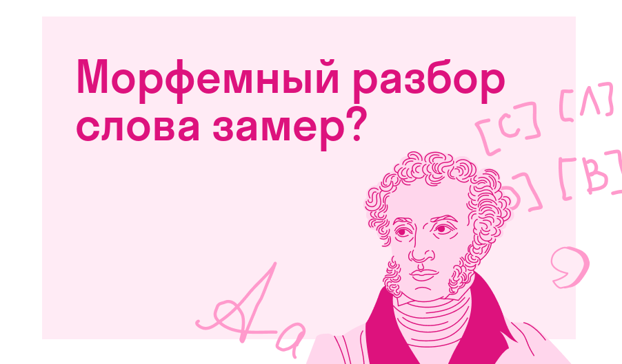 Морфемный разбор слова замер? — Есть ответ