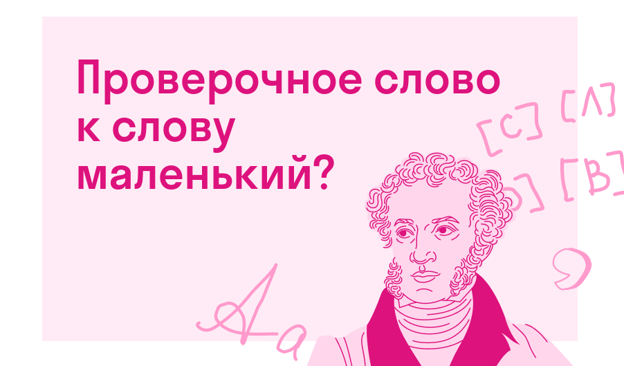 Проверочное слово к слову маленький? — Есть ответ