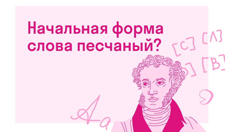 Начальная форма слова песчаный? — Есть ответ
