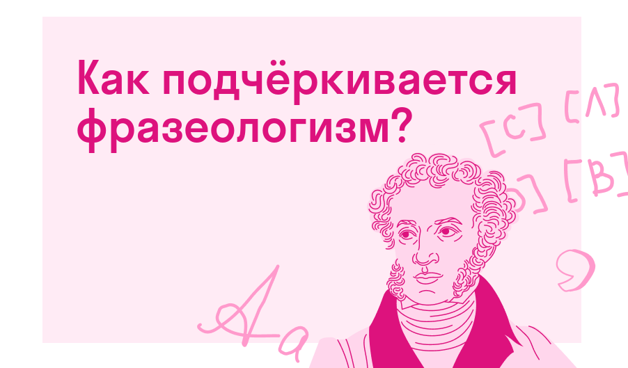Как подчёркивается фразеологизм? — Есть ответ