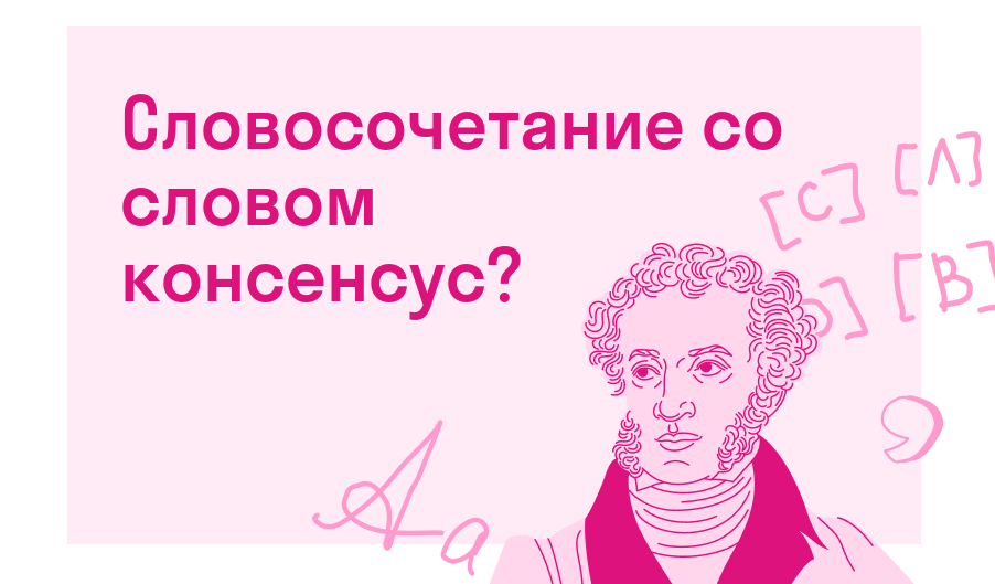 Словосочетание со словом консенсус? — Есть ответ