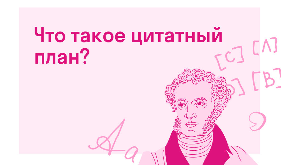Что такое цитатный план? — Есть ответ