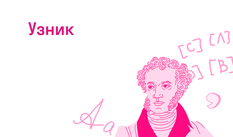 Узник — Читать полное стихотворение