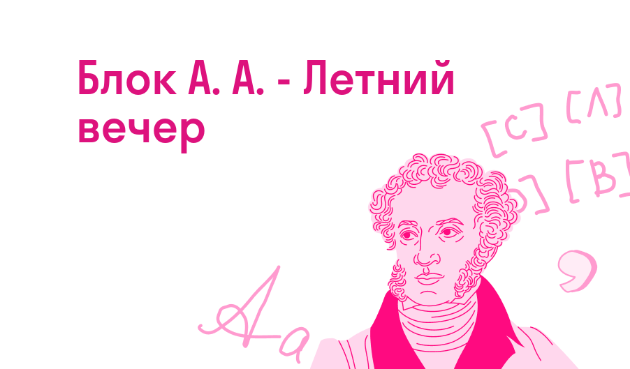 Блок А. А. - Летний вечер — Читать полное стихотворение