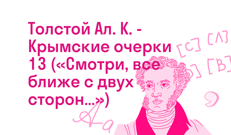 Толстой Ал. К. - Крымские очерки 13 («Смотри, все ближе с двух сторон…»)