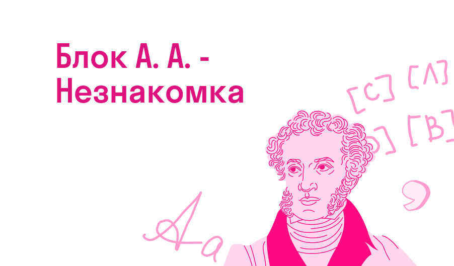 Блок А. А. - Незнакомка — Читать полное стихотворение