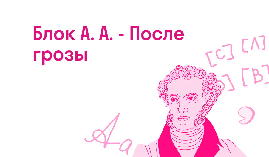 Блок А. А. - После грозы — Читать полное стихотворение