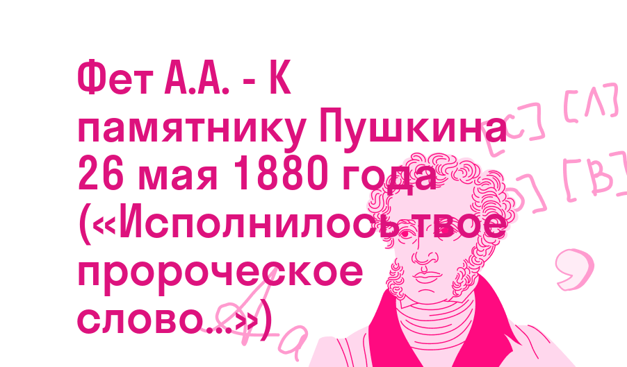 Фет А.А. - К памятнику Пушкина 26 мая 1880 года («Исполнилось твое пророческое слово…»)