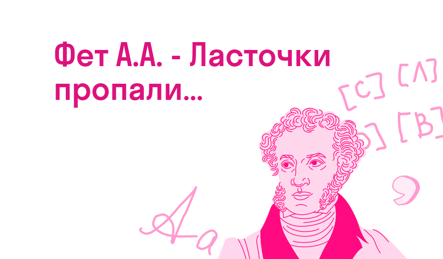 Фет А.А. - Ласточки пропали… — Читать полное стихотворение
