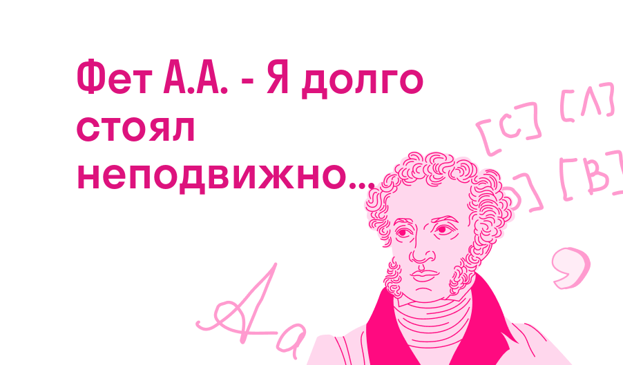 Фет А.А. - Я долго стоял неподвижно… — Читать полное стихотворение