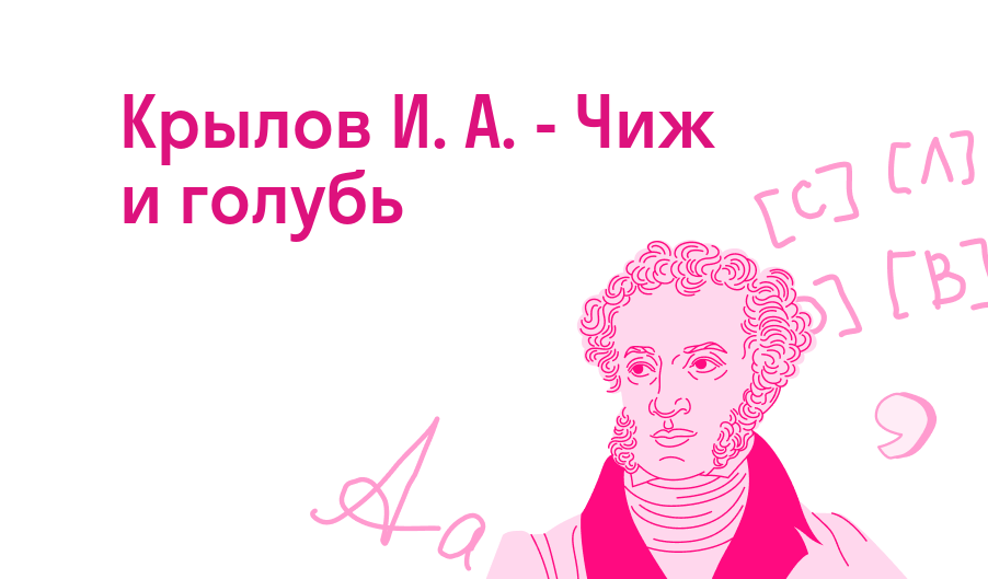 Крылов И. А. - Чиж и голубь — Читать полное стихотворение