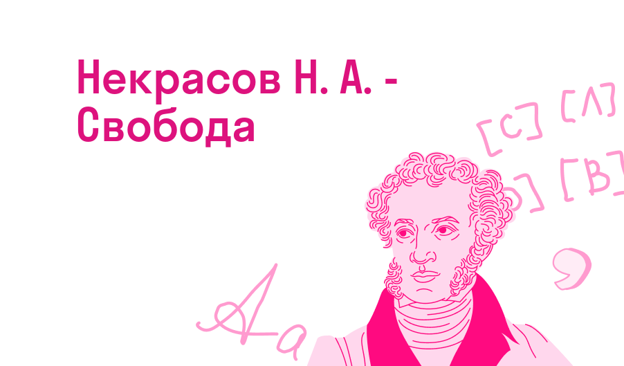 Некрасов Н. А. - Свобода — Читать полное стихотворение