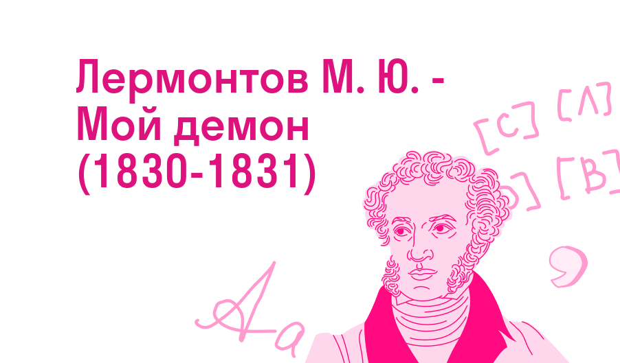 Лермонтов М. Ю. - Мой демон (1830-1831)