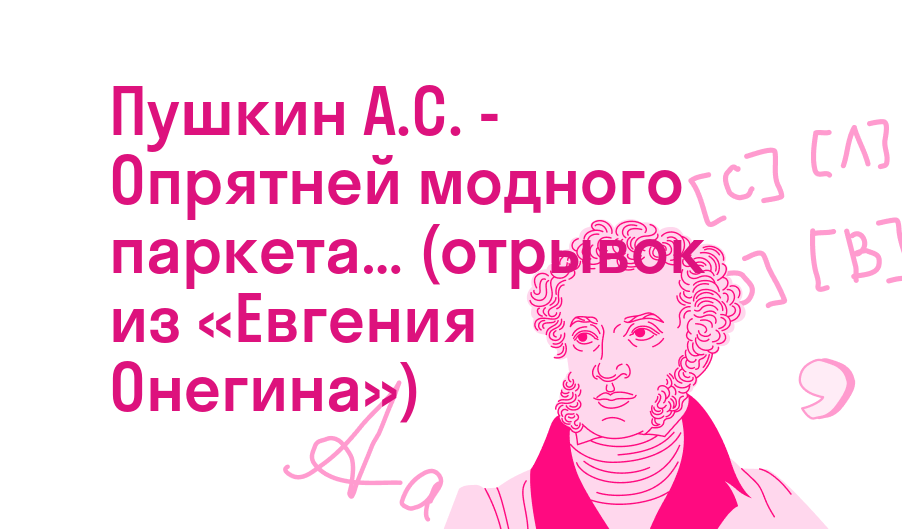 Пушкин А.С. - Опрятней модного паркета… (отрывок из «Евгения Онегина»)