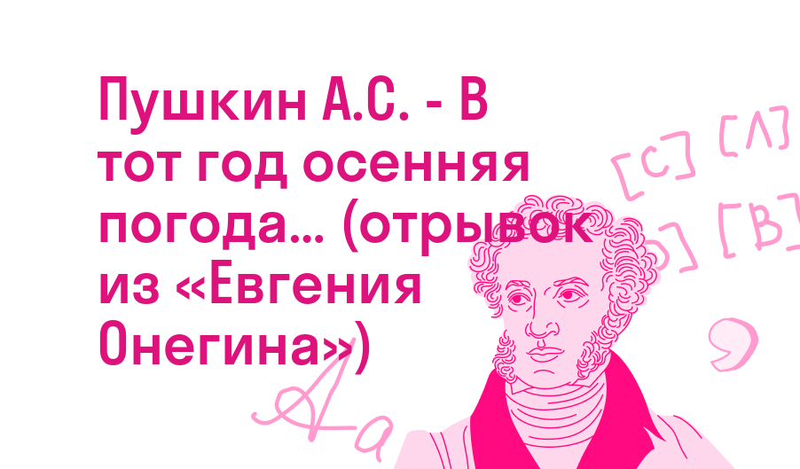 Пушкин А.С. - В тот год осенняя погода… (отрывок из «Евгения Онегина»)