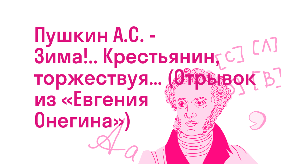 Пушкин А.С. - Зима!.. Крестьянин, торжествуя… (Отрывок из «Евгения Онегина»)