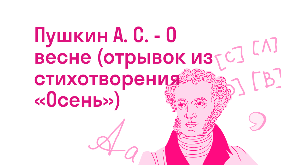 Пушкин А. С. - О весне (отрывок из стихотворения «Осень»)