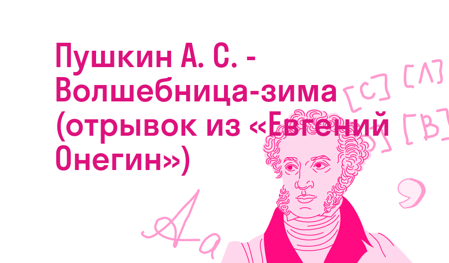 Пушкин А. С. - Волшебница-зима (отрывок из «Евгений Онегин»)