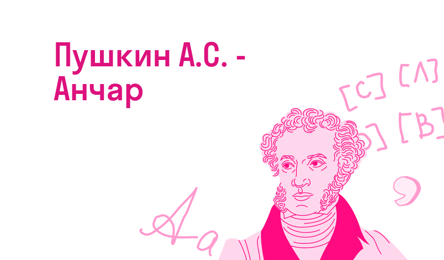 Пушкин А.С. - Анчар