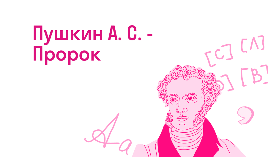 Пушкин А. С. - Пророк