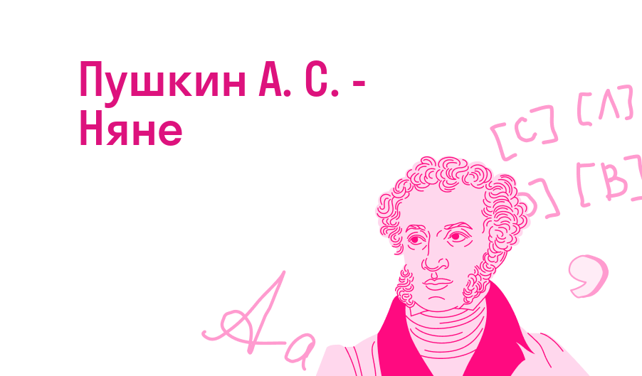 Пушкин А. С. - Няне