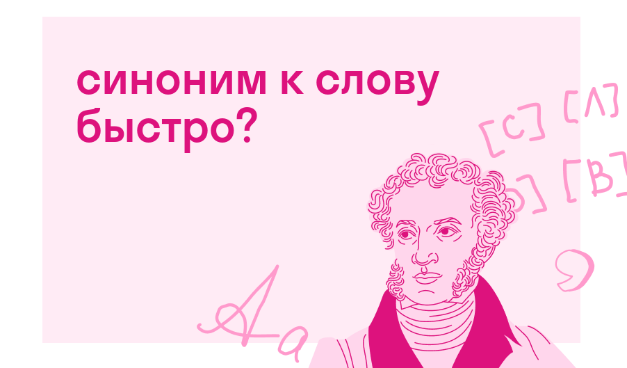 синоним к слову быстро? — Есть ответ