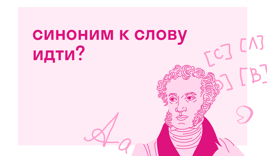 синоним к слову идти? — Есть ответ