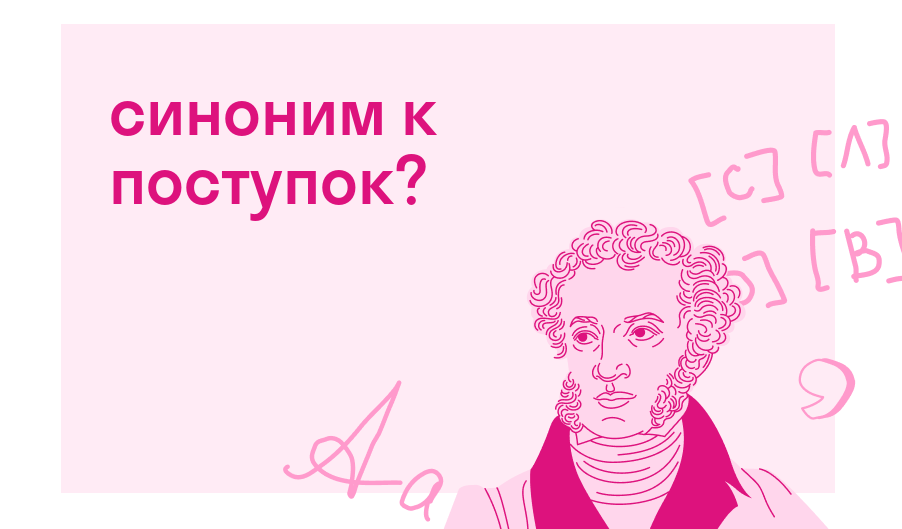 синоним к поступок? — Есть ответ