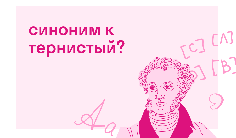 синоним к тернистый? — Есть ответ