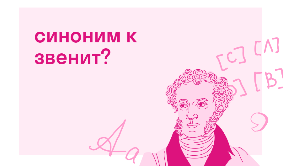 синоним к звенит? — Есть ответ