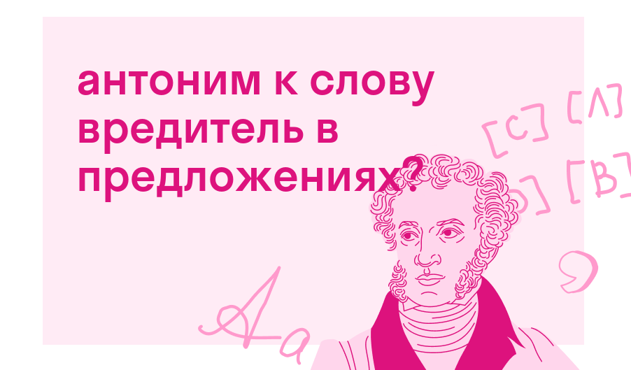 антоним к слову вредитель в предложениях? — Есть ответ