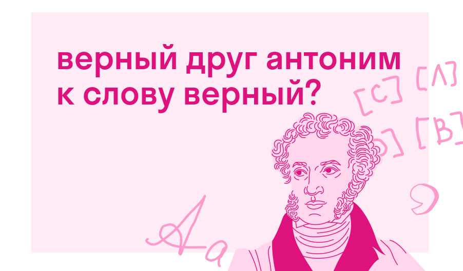 верный друг антоним к слову верный? — Есть ответ