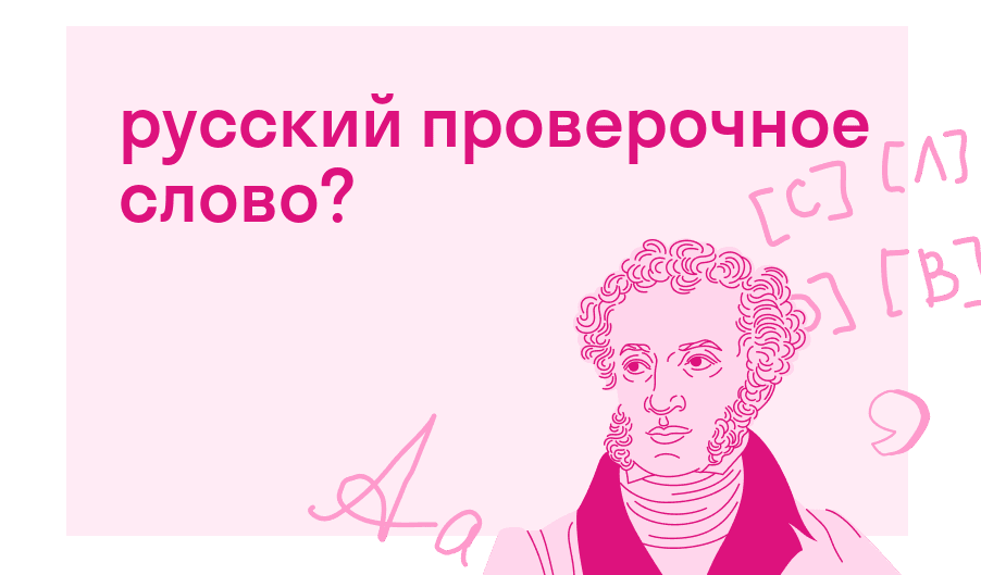 Проверочное Слово Дрочу