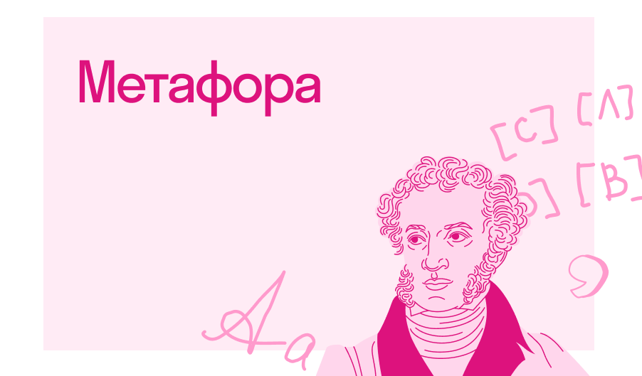 Что такое метафора в литературе | Блог Skysmart