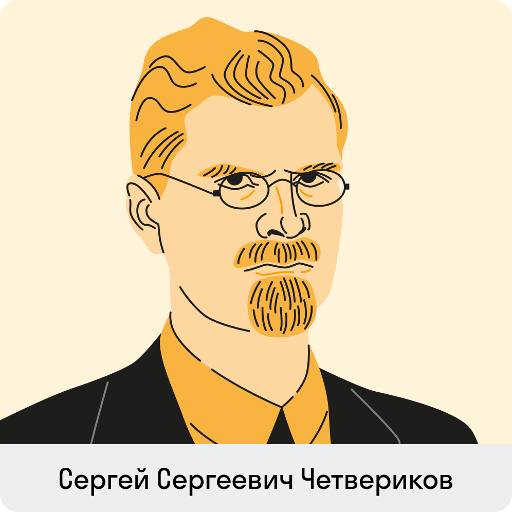 Сергей Сергеевич Четвериков