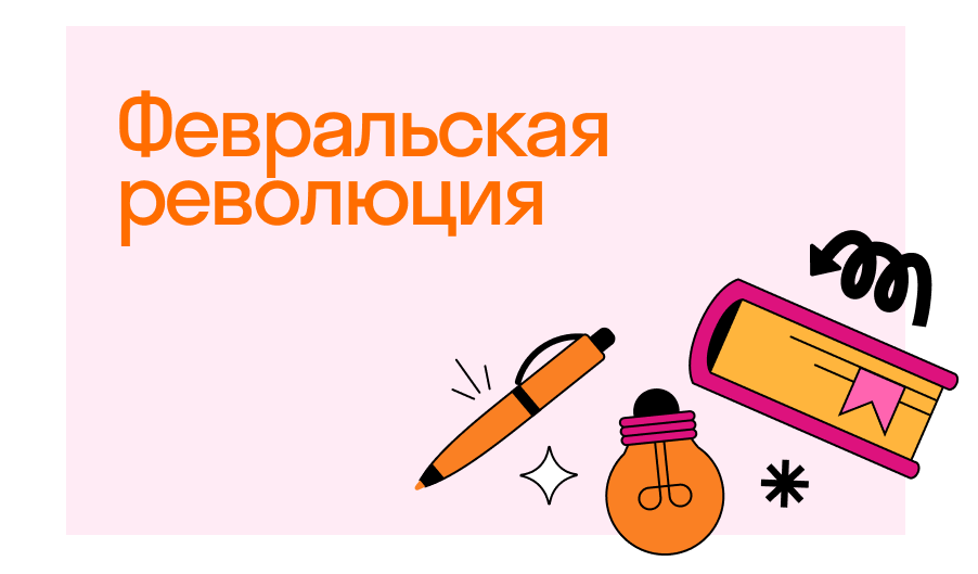 Февральская революция 1917 года в России | Блог онлайн-школы Skysmart