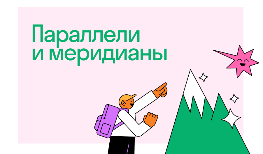 Параллели и меридианы | Блог онлайн-школы Skysmart