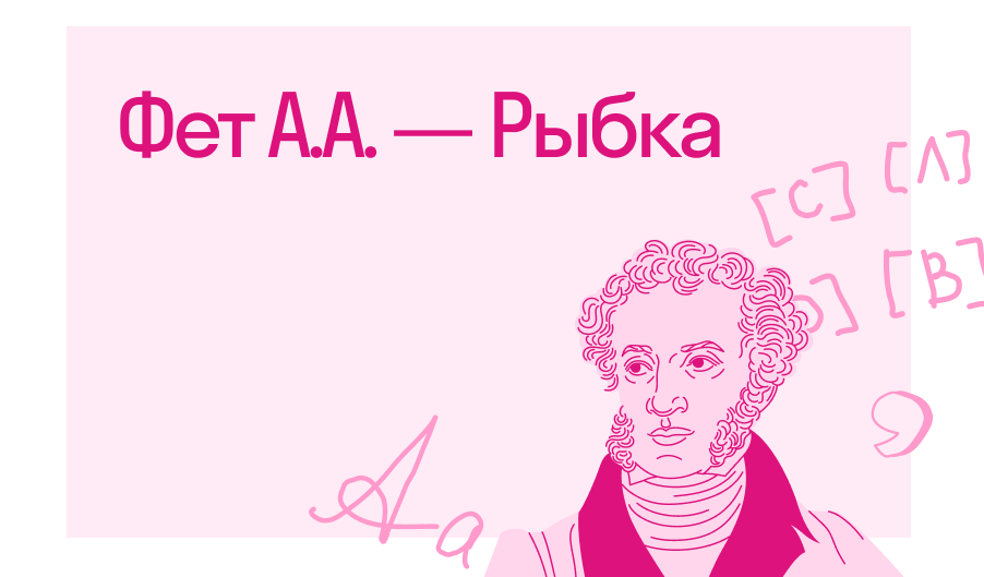 Фет А.А. — Рыбка — Читать полное стихотворение