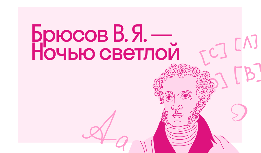 Брюсов В. Я. — Ночью светлой — Читать полное стихотворение