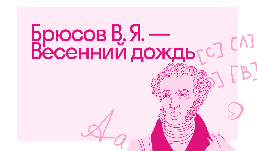 Брюсов В. Я. — Весенний дождь — Читать полное стихотворение