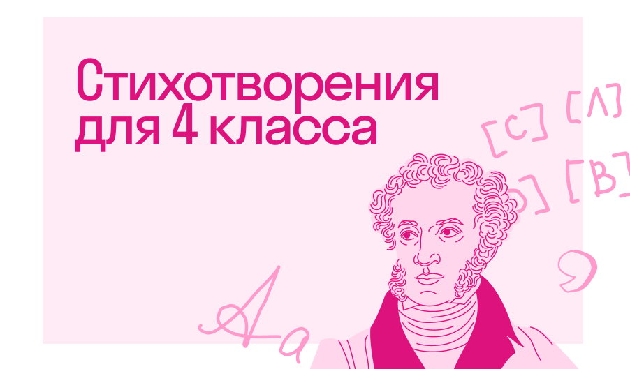 Стихи для 4 класса по школьной программе
