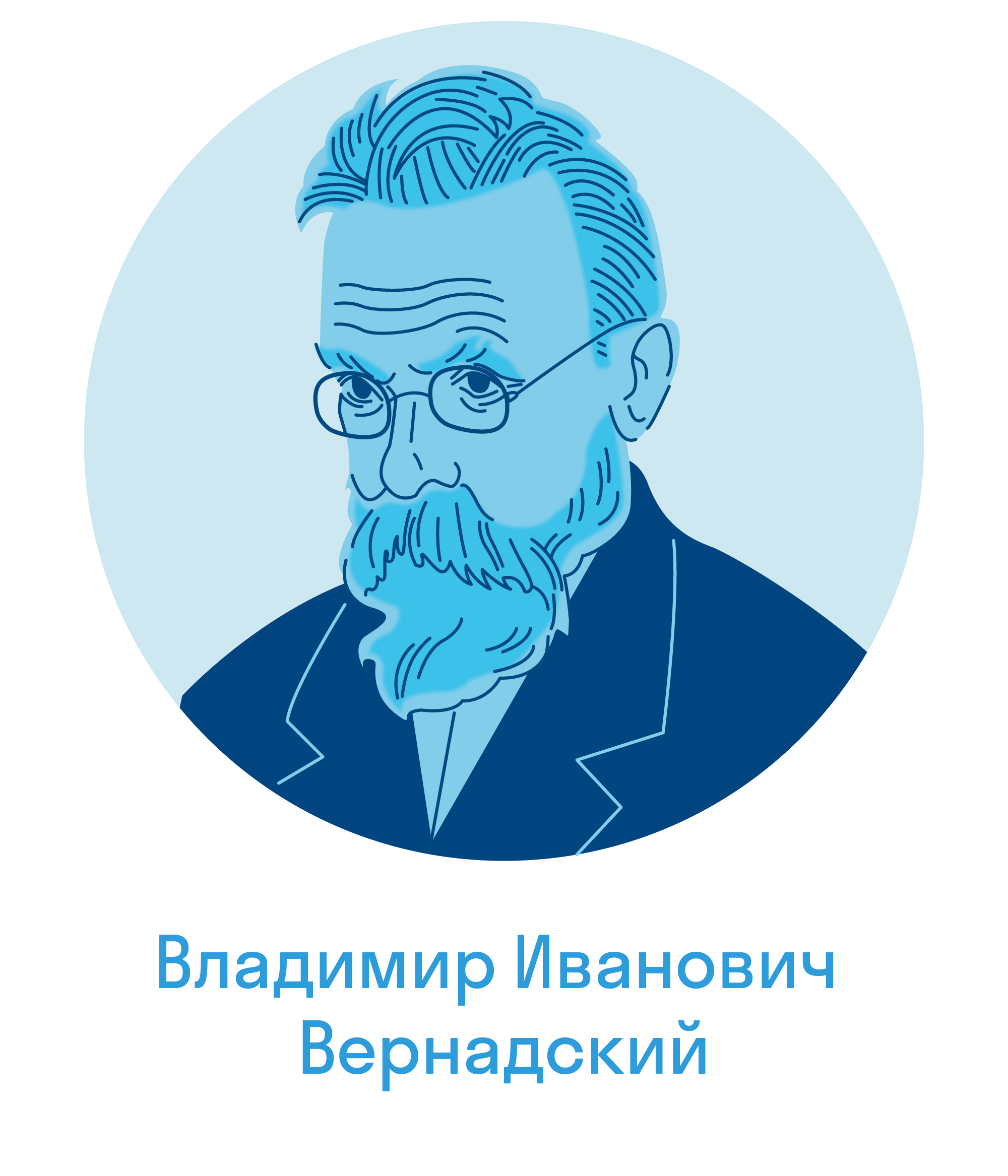 Владимир Иванович Вернадский