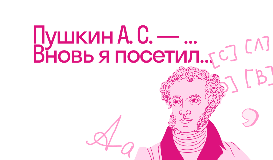 Пушкин А. С. — …Вновь я посетил…