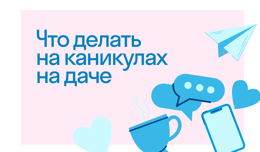 🤔Что делать если начались каникулы, а тебе стало скучно? Мы знаем, как… | SKYMEDIA | Дзен