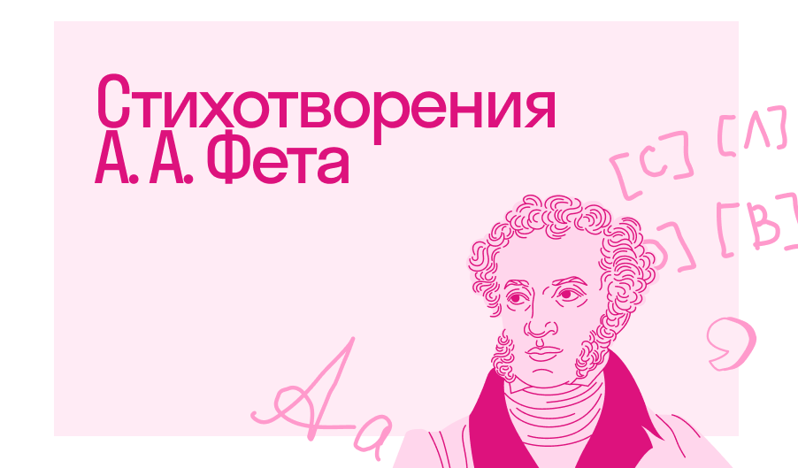 Стихотворения А. А. Фета по школьной программе | Полный список